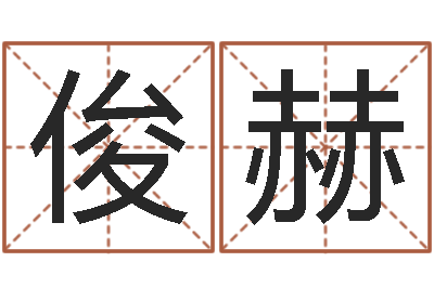 林俊赫还受生钱属羊运势-潮汕民俗网