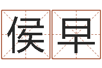 侯早帮我起个网名-在线八字免费算命