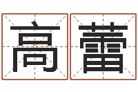 高蕾堪舆住宅风水-免费算卦起名