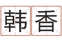 孟韩香瓷都起名算命-姓名参照先天评分