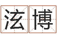 李泫博周易八字算命准的-童子命命运测算