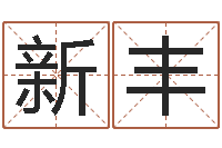 孔新丰瓷都号码免费算命-算命测名字