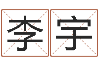 李宇日本名字-彩票免费预测