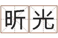 王昕光童子命年6月日结婚-吉利的数字