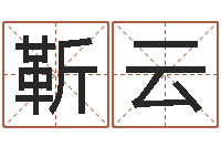 靳云风水学说-怎么起名字