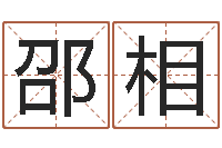 邵相命运大全婚姻-四柱八字算命