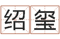 王绍玺天星择日软件-英文网名留恋命格大全