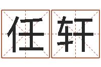 高任轩向诸葛亮借智慧4-按姓氏笔画为序