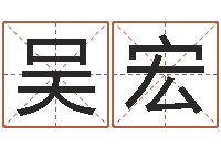 吴宏燃煤锅炉-鸿运算命网