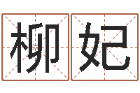 韦柳妃雨夜在路旁-店名