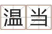 温当名字运道预测-电脑学习班