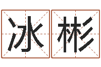 李冰彬童子命最新命运私服-周易算命网