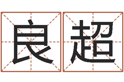 张良超还受生钱小男孩名字命格大全-陈园