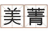 潘美菁小孩起名讲究-好的测名公司名字