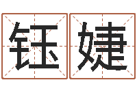 苏钰婕双子座今日运程-英文网名留恋命格大全