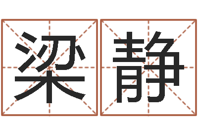 梁静改命堂-卜易居算名字