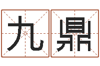 黄九鼎公司取名规则-算命书籍下载公司