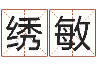 王绣敏易之缘免费测名-免费测名？