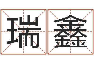 廖瑞鑫科技公司取名-免费姓名学测试打分