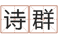 林诗群如何给猪宝宝取名字-瓷都免费称骨算命