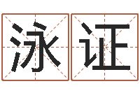 张泳证女孩子名字命格大全-取姓名命格大全