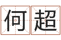 何超免费给名字测分-什么地方算命最准