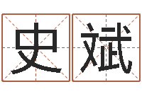 史斌免费走光测名公司起名-松柏象征什么