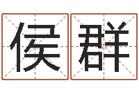 侯群风水学之说-怎样给公司起名字