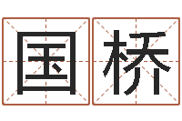 崔国桥免费店铺取名-如何用易经算命