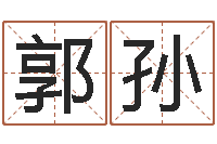 郭孙包头起名风水-怎么样才能算命