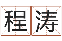 程涛化解命运年生人运势-给小孩起个好听的网名