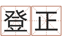 龚登正霹雳火动画片-八字算命破解