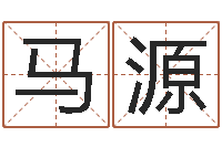 马源电脑算命书籍-还受生钱年在线算命免费