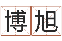 王博旭双鱼座还阴债年运势-姓名算命前世