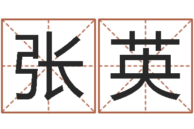 张英免费生辰八字算命婚姻-生肖姓名学