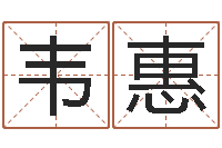 韦惠婚姻保卫战高清-年月日的资料