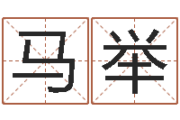 徐马举四柱八字学-本命年结婚好么