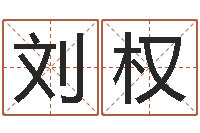 刘权属龙的人性格-解释词语命格大全