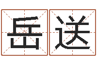 马岳送免费起名字秀的名字-如何逆天调命改命