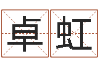 阮卓虹算命合八字网-农历转换阳历万年历