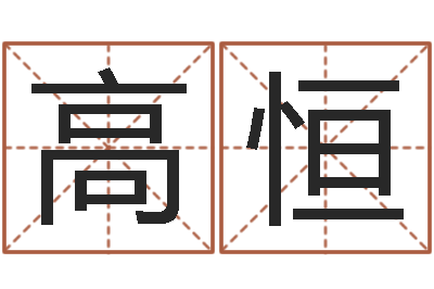 高恒还阴债属鸡的运程-预测学视频