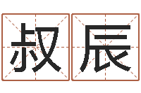 钟叔辰起名字算命-易学服务中心