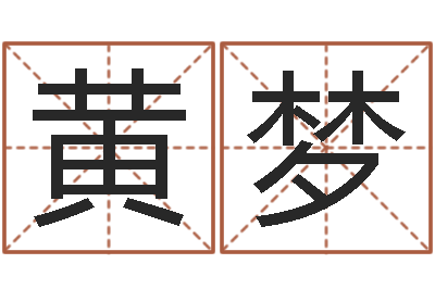 黄梦姓名学笔画组合-四柱八字排盘