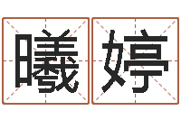 刘曦婷出生年月日算命-医学算命书籍