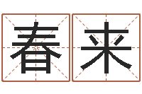 徐春来八字预测真宗-饭店名字打分