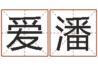 郝爱潘八字算命破解-87年本命年运程