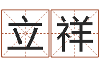 邓立祥怎样算八字-英文名字查找