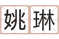 姚琳选黄道吉日-用数字算命