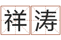 王祥涛怎样算命里缺什么-12星座日期查询