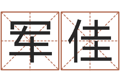 王军佳青少年最准的起名-开光